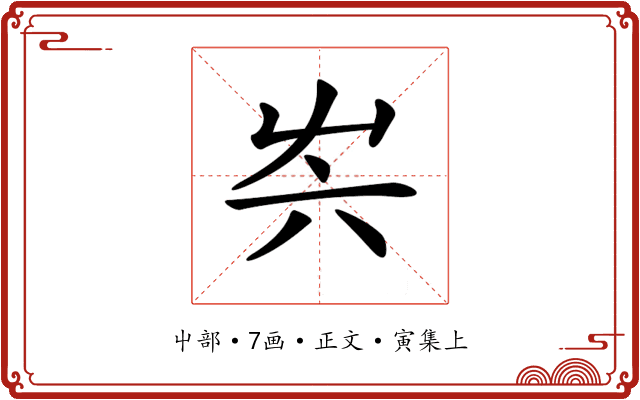 𡴆