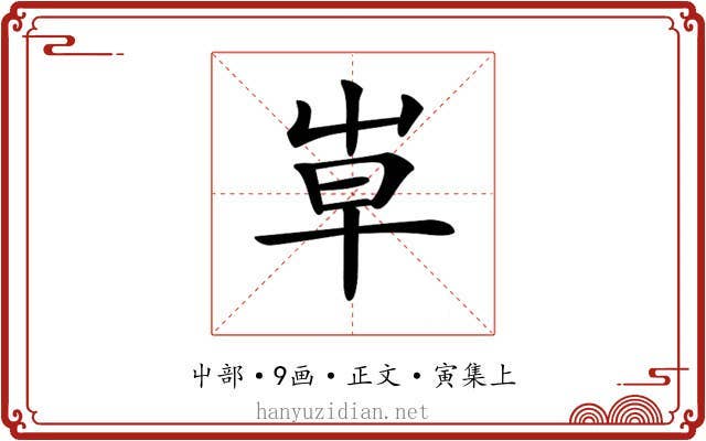 𡴐