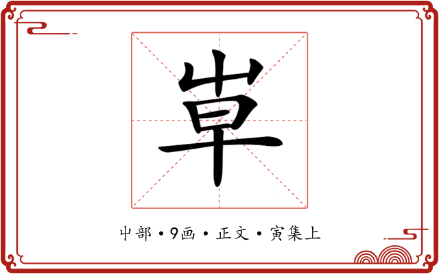 𡴐