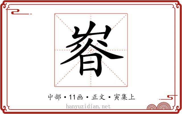 𡴜