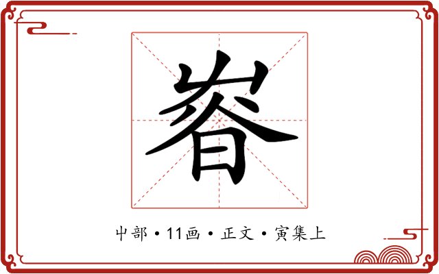 𡴜