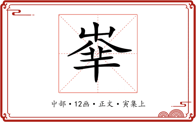 𡴟