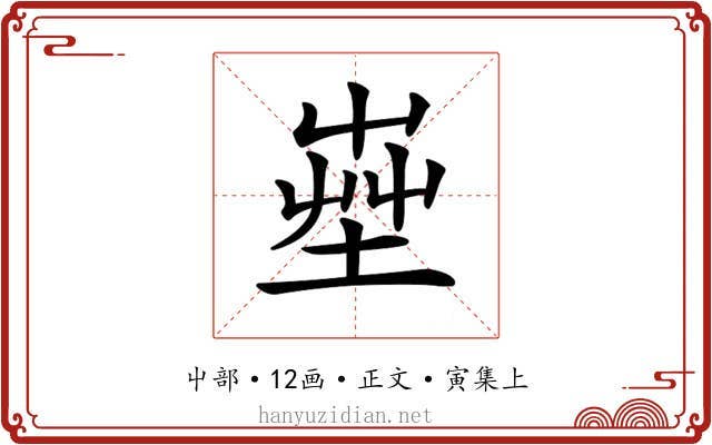 𡴠