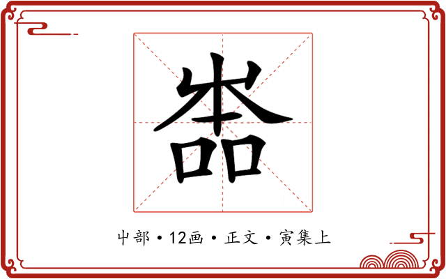 𡴡