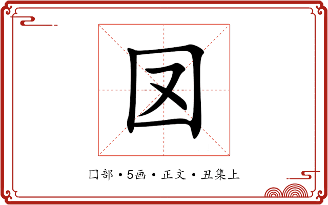 㘝