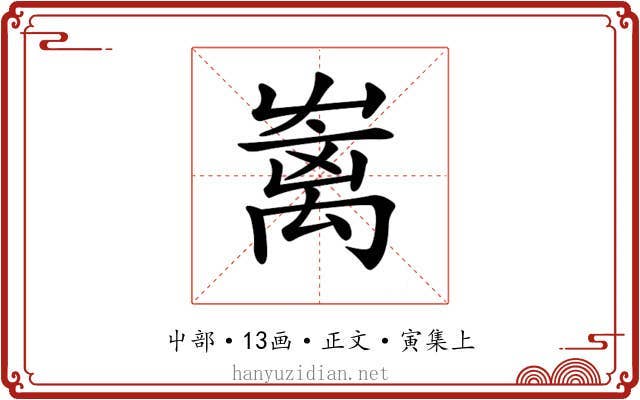 𡴥
