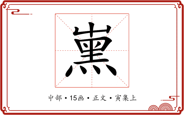 𡴦