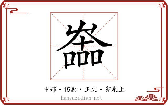 𡴩