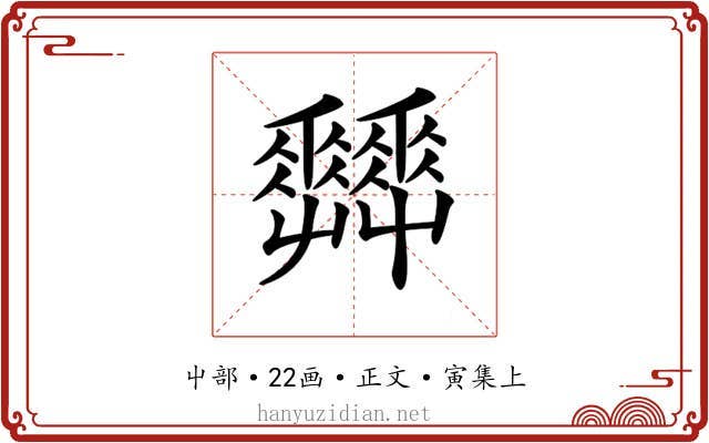 𡴬