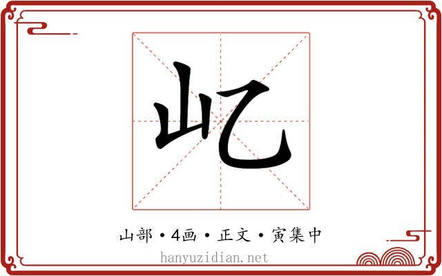 𡴭