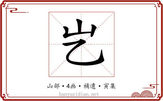 𡴯