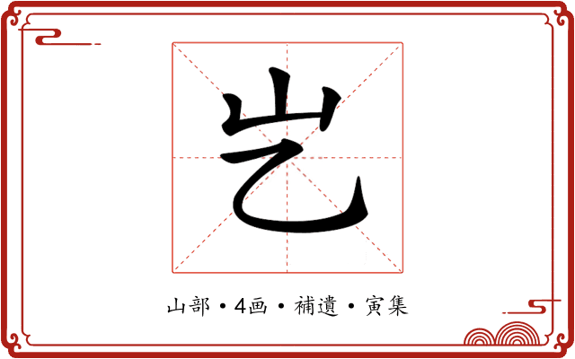 𡴯