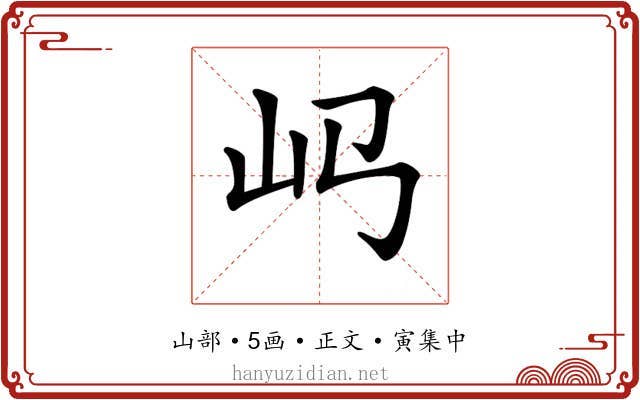 𡴰