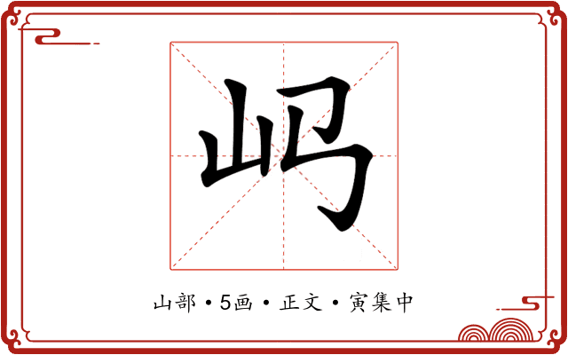 𡴰