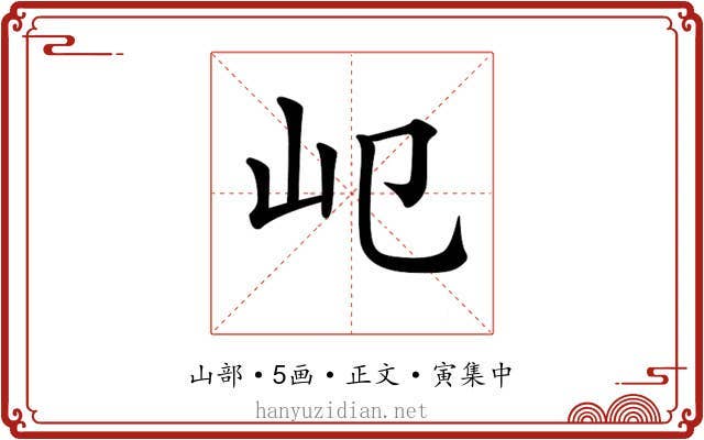 𡴱