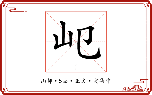 𡴱
