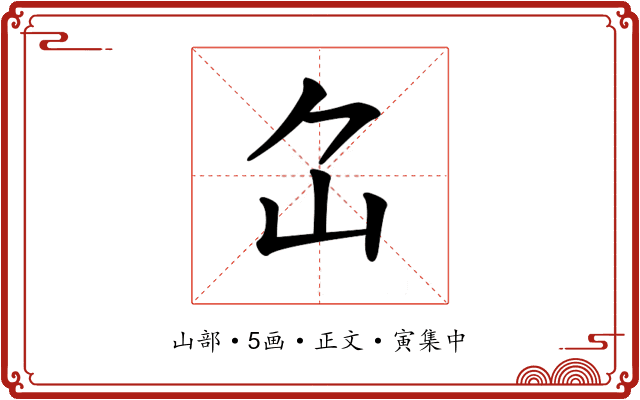 𡴲