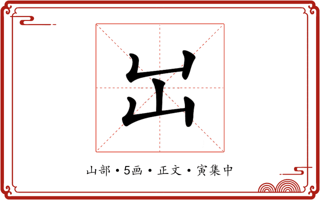 𡴳