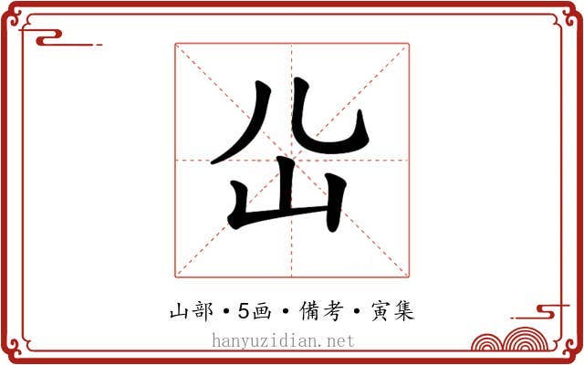 𡴸