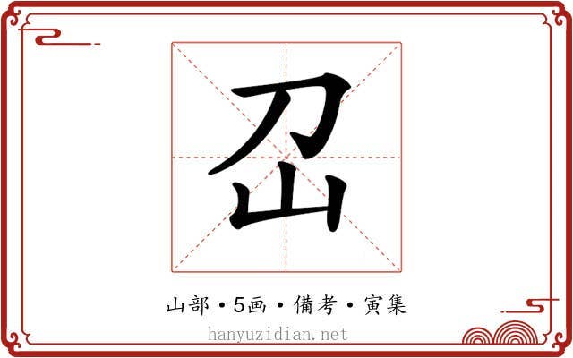 𡴻