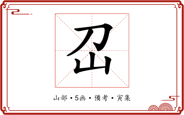 𡴻