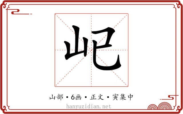 𡴾