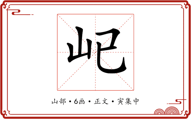 𡴾