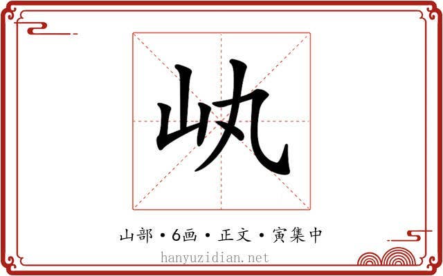 𡴿