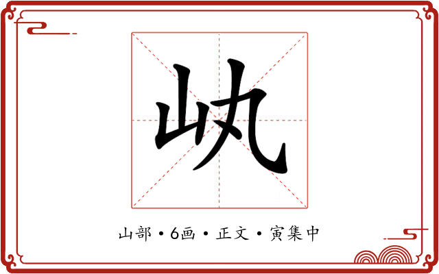 𡴿