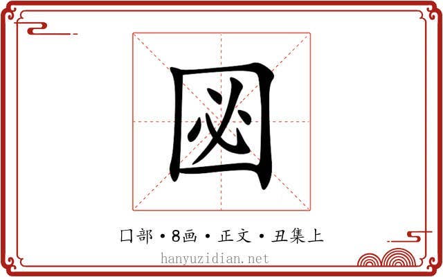 㘠