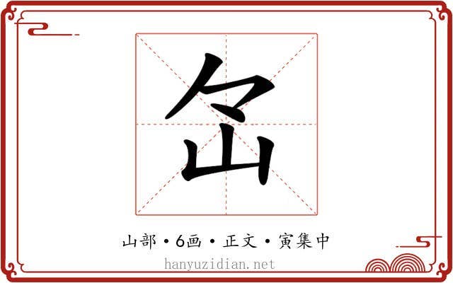 𡵁