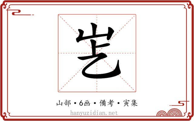 𡵋