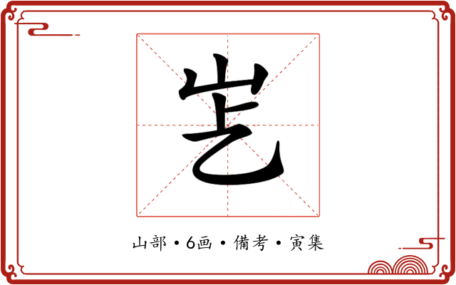 𡵋