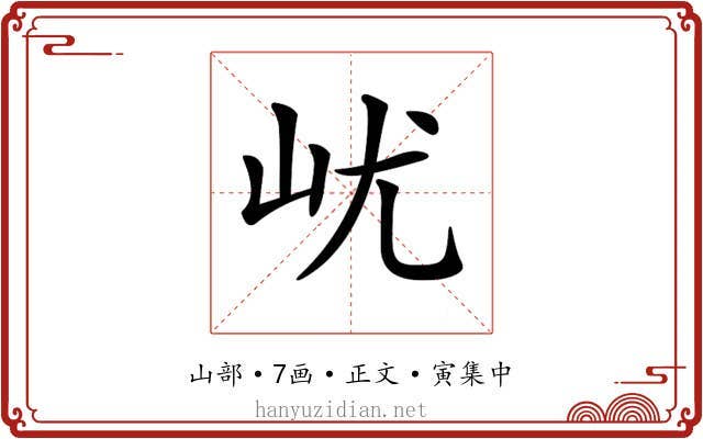 𡵔