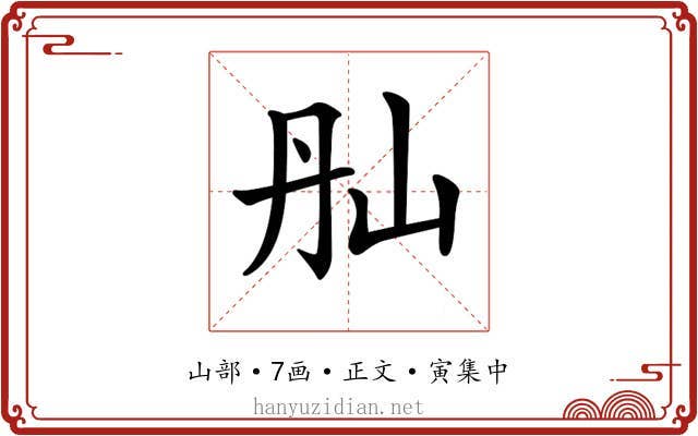 𡵕