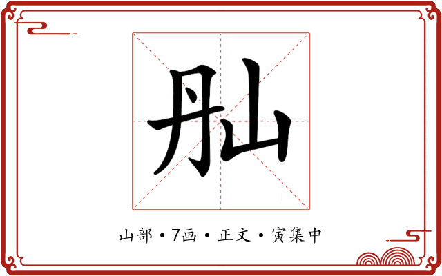𡵕
