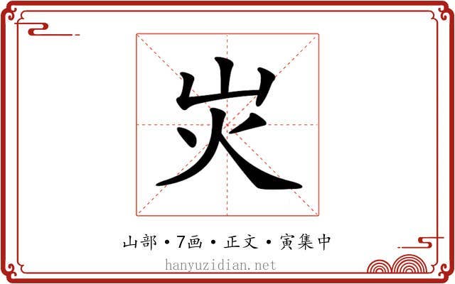 𡵖