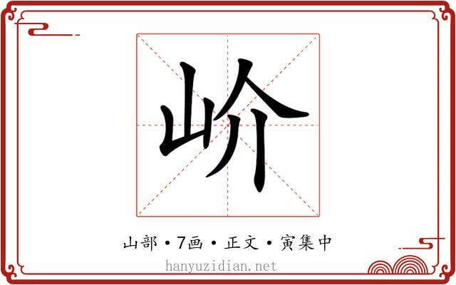 𡵚