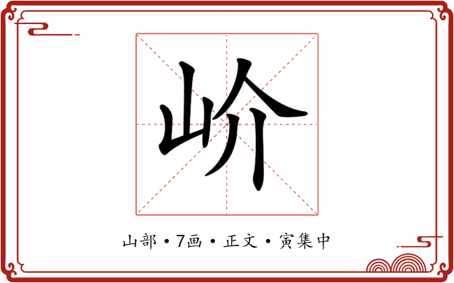 𡵚