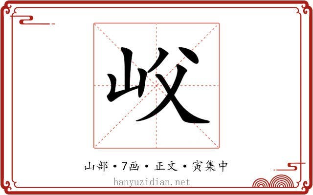 𡵛