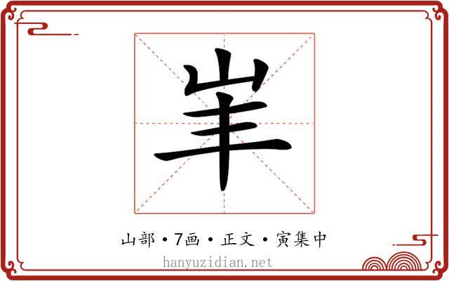 𡵞