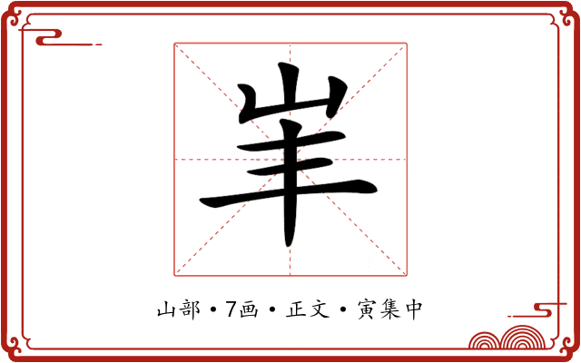 𡵞