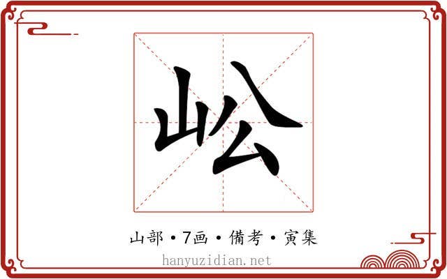 𡵴