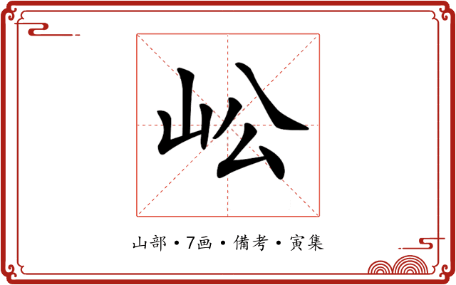 𡵴
