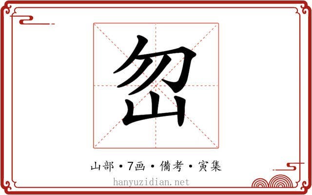 𡵶