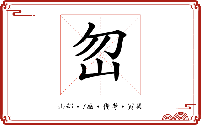 𡵶