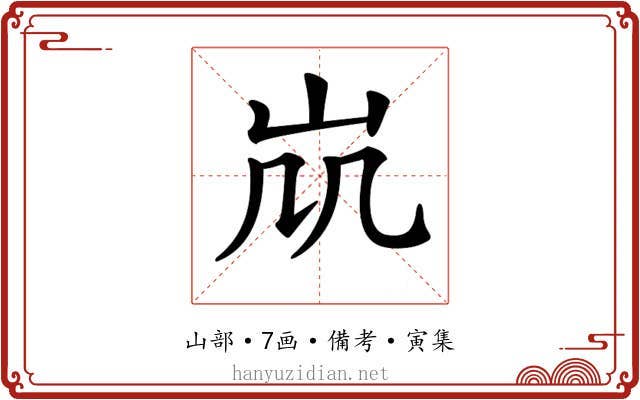 𡵷