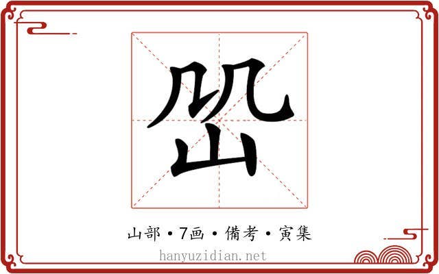 𡵹