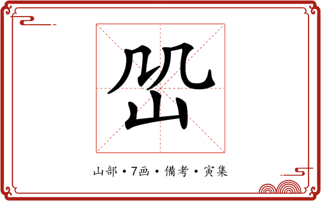 𡵹