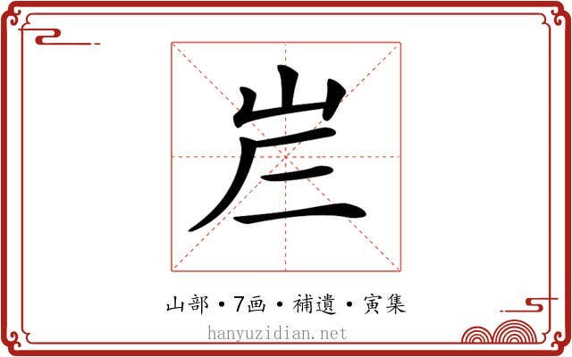 𡶂
